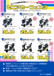 !!中古のセニアカーが大集合!! ～第2弾～